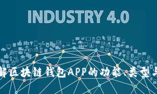 深入了解区块链钱包APP的功能、类型与安全性