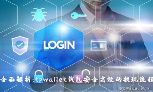 全面解析：tpwallet钱包安全高效的提现流程