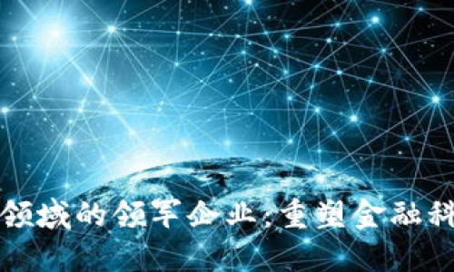 数字钱包领域的领军企业：重塑金融科技的未来