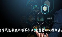 数字钱包领域的领军企业：重塑金融科技的未来