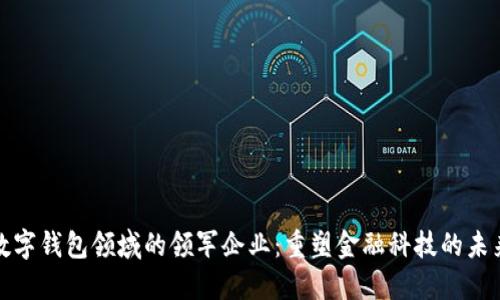 数字钱包领域的领军企业：重塑金融科技的未来