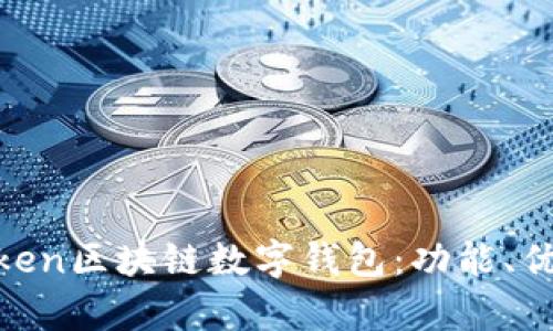 全面解析WToken区块链数字钱包：功能、优势与使用指南