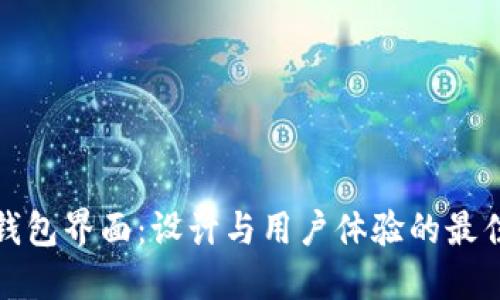 数字钱包界面：设计与用户体验的最佳实践