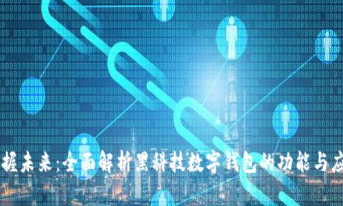 掌握未来：全面解析黑科技数字钱包的功能与应用