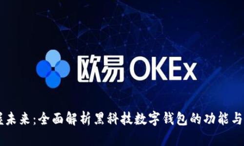 掌握未来：全面解析黑科技数字钱包的功能与应用
