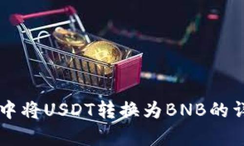在tpWallet中将USDT转换为BNB的详细步骤指南