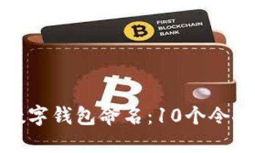 如何为您的创意数字钱包命名：10个令人难忘的名字灵感