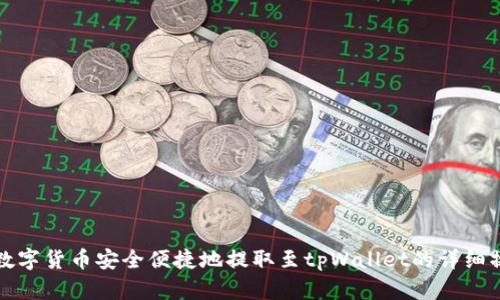 如何将数字货币安全便捷地提取至tpWallet的详细操作指南