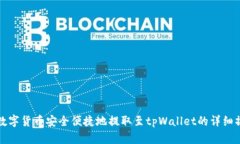 如何将数字货币安全便捷地提取至tpWallet的详细操