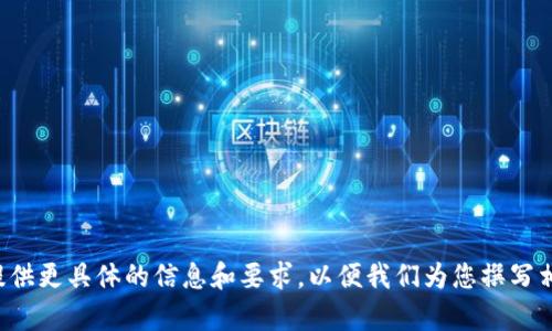 请用户提供更具体的信息和要求，以便我们为您撰写相关内容。
