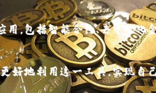   深入解析YSTAT数字钱包：定义、优势与使用指南 / 
 guanjianci 数字钱包, YSTAT, 加密货币, 安全性 /guanjianci 

什么是YSTAT数字钱包？
YSTAT数字钱包是一种存储和管理加密货币的工具，旨在为用户提供一种安全、便捷的方式来进行数字资产的交易。它不只是一个存储工具，其功能涵盖了资金的发送、接收以及查看余额等多种服务。YSTAT数字钱包支持多种加密货币，包括比特币、以太坊等，用户可以方便地管理资产，进行多样化的投资。

YSTAT数字钱包的分类
根据存储方式，可以将数字钱包分为热钱包和冷钱包。热钱包是指在线钱包，连接互联网，便于用户快速交易与使用。YSTAT数字钱包提供的在线服务，能够满足用户即时交易的需求。不过，它的安全性略低于冷钱包。
冷钱包则是离线存储的方式，通常以硬件设备的形式存在。虽然不够便捷，但在安全性上，冷钱包明显优于热钱包，因为它不连接到互联网，大大降低了被黑客攻击的风险。

YSTAT数字钱包的优势
1. **安全性**：YSTAT数字钱包采用多重安全防护机制，包括强大的加密技术和两步验证功能，确保用户的资金安全。即使在互联网上，用户的信息也受到严格保护。
2. **用户友好性**：YSTAT数字钱包界面清晰，操作简单，适合新手用户。用户无需深厚的技术背景即可轻松上手，快速掌握如何进行交易、查看余额等基本功能。
3. **多币种支持**：除了主流的加密货币，YSTAT数字钱包还支持各种新兴的小币种，用户可以在一个平台上管理多种资产，进行灵活投资。
4. **便捷的交易功能**：YSTAT数字钱包提供快速的发送和接收功能，用户只需输入对方的地址和金额即可完成交易，并能实时查看交易状态，提升交易体验。

如何使用YSTAT数字钱包？
使用YSTAT数字钱包并不复杂，以下是一些基本步骤：
1. **注册账户**：访问YSTAT官方网站，填写个人信息，创建一个账户。在这一过程中，系统会要求设置一个强密码，并建议启用两步验证，以增强账户的安全性。
2. **充值资产**：一旦账户创建成功，用户可通过绑定银行卡、信用卡或直接用其他加密货币充值，开始管理和投资数字资产。
3. **发送和接收资金**：在主页上，用户可以找到“发送”和“接收”按钮。点击“接收”后，会生成一个唯一的地址，用户可以将这一地址分享给他人，以便接收资金；点击“发送”则可输入收款方的地址和金额，完成转账。

YSTAT数字钱包的安全注意事项
在使用YSTAT数字钱包时，用户必须保持警惕，以下是一些安全建议：
1. **密码管理**：确保您的密码复杂且独一无二。定期更换密码，并避免将其记录在不安全的地方。
2. **启用两步验证**：此功能可以显著提高您的账户安全性，即使有人获取了您的密码，仍需第二步验证才能访问账户。
3. **警惕钓鱼攻击**：不要轻易点击不明链接，尤其是来自不熟悉的来源。确保您总是在官方网页或应用上输入密码和进行交易。
4. **定期备份私钥**：私钥是访问您加密资产的关键，确保其安全地存储在离线环境的地方，避免因电子设备损坏而造成资产丢失。

未来展望：YSTAT数字钱包的潜力
随着区块链技术的不断发展，数字钱包在未来的金融中将扮演越来越重要的角色。YSTAT数字钱包不仅仅是一种工具，它将推动更广泛的金融应用，包括智能合约、去中心化金融（DeFi）及其他新兴应用场景。未来，随着功能的不断拓展，YSTAT数字钱包可能会引入更多的智能化服务，例如自动化投资策略、市场分析等。

结论
YSTAT数字钱包作为一种便捷、安全的数字资产管理工具，将为用户提供更高效的管理方式和投资机会。通过了解其特点和使用方式，用户可以更好地利用这一工具，实现自己的投资目标。随着技术的发展，YSTAT数字钱包的应用范围也将不断扩展，我们期待它在未来金融科技领域的表现。