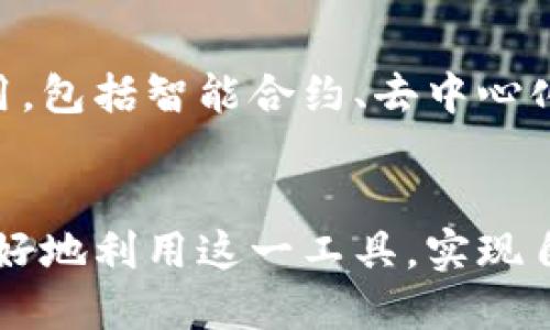   深入解析YSTAT数字钱包：定义、优势与使用指南 / 
 guanjianci 数字钱包, YSTAT, 加密货币, 安全性 /guanjianci 

什么是YSTAT数字钱包？
YSTAT数字钱包是一种存储和管理加密货币的工具，旨在为用户提供一种安全、便捷的方式来进行数字资产的交易。它不只是一个存储工具，其功能涵盖了资金的发送、接收以及查看余额等多种服务。YSTAT数字钱包支持多种加密货币，包括比特币、以太坊等，用户可以方便地管理资产，进行多样化的投资。

YSTAT数字钱包的分类
根据存储方式，可以将数字钱包分为热钱包和冷钱包。热钱包是指在线钱包，连接互联网，便于用户快速交易与使用。YSTAT数字钱包提供的在线服务，能够满足用户即时交易的需求。不过，它的安全性略低于冷钱包。
冷钱包则是离线存储的方式，通常以硬件设备的形式存在。虽然不够便捷，但在安全性上，冷钱包明显优于热钱包，因为它不连接到互联网，大大降低了被黑客攻击的风险。

YSTAT数字钱包的优势
1. **安全性**：YSTAT数字钱包采用多重安全防护机制，包括强大的加密技术和两步验证功能，确保用户的资金安全。即使在互联网上，用户的信息也受到严格保护。
2. **用户友好性**：YSTAT数字钱包界面清晰，操作简单，适合新手用户。用户无需深厚的技术背景即可轻松上手，快速掌握如何进行交易、查看余额等基本功能。
3. **多币种支持**：除了主流的加密货币，YSTAT数字钱包还支持各种新兴的小币种，用户可以在一个平台上管理多种资产，进行灵活投资。
4. **便捷的交易功能**：YSTAT数字钱包提供快速的发送和接收功能，用户只需输入对方的地址和金额即可完成交易，并能实时查看交易状态，提升交易体验。

如何使用YSTAT数字钱包？
使用YSTAT数字钱包并不复杂，以下是一些基本步骤：
1. **注册账户**：访问YSTAT官方网站，填写个人信息，创建一个账户。在这一过程中，系统会要求设置一个强密码，并建议启用两步验证，以增强账户的安全性。
2. **充值资产**：一旦账户创建成功，用户可通过绑定银行卡、信用卡或直接用其他加密货币充值，开始管理和投资数字资产。
3. **发送和接收资金**：在主页上，用户可以找到“发送”和“接收”按钮。点击“接收”后，会生成一个唯一的地址，用户可以将这一地址分享给他人，以便接收资金；点击“发送”则可输入收款方的地址和金额，完成转账。

YSTAT数字钱包的安全注意事项
在使用YSTAT数字钱包时，用户必须保持警惕，以下是一些安全建议：
1. **密码管理**：确保您的密码复杂且独一无二。定期更换密码，并避免将其记录在不安全的地方。
2. **启用两步验证**：此功能可以显著提高您的账户安全性，即使有人获取了您的密码，仍需第二步验证才能访问账户。
3. **警惕钓鱼攻击**：不要轻易点击不明链接，尤其是来自不熟悉的来源。确保您总是在官方网页或应用上输入密码和进行交易。
4. **定期备份私钥**：私钥是访问您加密资产的关键，确保其安全地存储在离线环境的地方，避免因电子设备损坏而造成资产丢失。

未来展望：YSTAT数字钱包的潜力
随着区块链技术的不断发展，数字钱包在未来的金融中将扮演越来越重要的角色。YSTAT数字钱包不仅仅是一种工具，它将推动更广泛的金融应用，包括智能合约、去中心化金融（DeFi）及其他新兴应用场景。未来，随着功能的不断拓展，YSTAT数字钱包可能会引入更多的智能化服务，例如自动化投资策略、市场分析等。

结论
YSTAT数字钱包作为一种便捷、安全的数字资产管理工具，将为用户提供更高效的管理方式和投资机会。通过了解其特点和使用方式，用户可以更好地利用这一工具，实现自己的投资目标。随着技术的发展，YSTAT数字钱包的应用范围也将不断扩展，我们期待它在未来金融科技领域的表现。