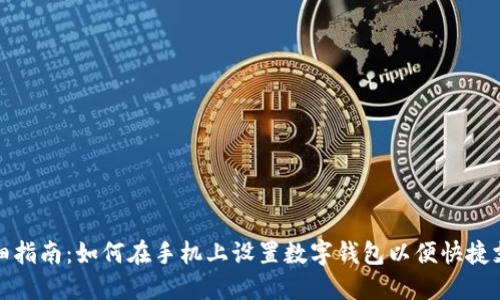 详细指南：如何在手机上设置数字钱包以便快捷支付