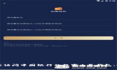 如何轻松访问中国银行的数字人民钱包：全面指