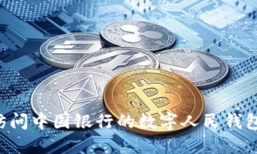 如何轻松访问中国银行的数字人民钱包：全面指南