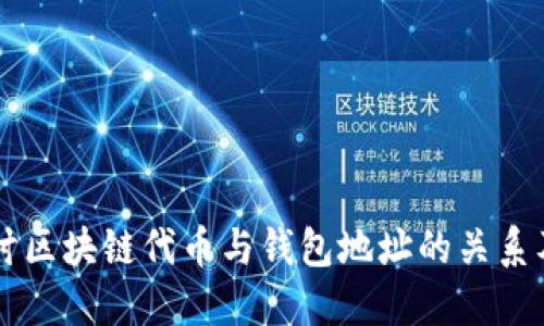 深入探讨区块链代币与钱包地址的关系及其应用