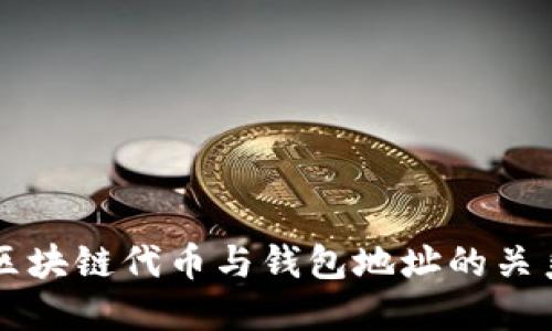 深入探讨区块链代币与钱包地址的关系及其应用