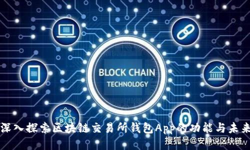 深入探索区块链交易所钱包App的功能与未来