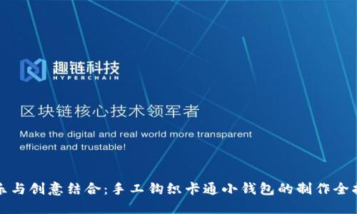 欢乐与创意结合：手工钩织卡通小钱包的制作全指南