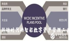 tpWallet：移动时代的智能数字资产管理工具使用评