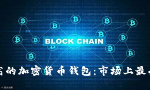 如何选择安全性高的加密货币钱包：市场上最受欢迎的选项详解