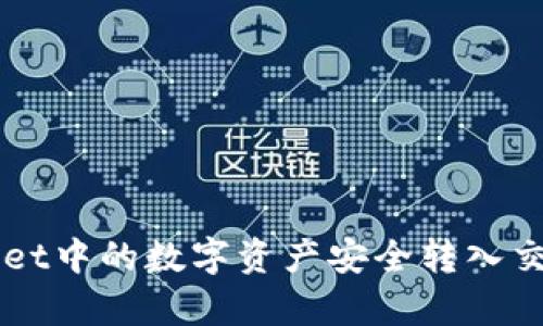 如何将tpWallet中的数字资产安全转入交易所进行交易