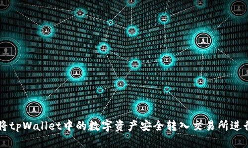 如何将tpWallet中的数字资产安全转入交易所进行交易