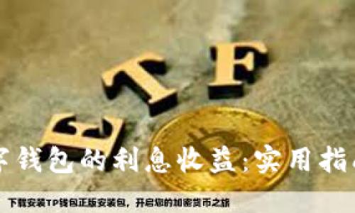 如何判断数字钱包的利息收益：实用指南与关键要素