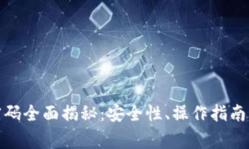 数字钱包激活密码全面揭秘：安全性、操作指南及常见问题解答