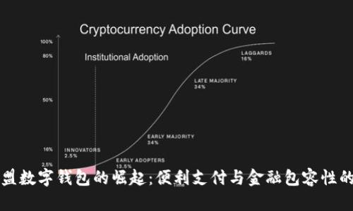 中泰东盟数字钱包的崛起：便利支付与金融包容性的新时代