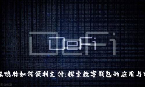 绝味鸭脖如何便利支付：探索数字钱包的应用与前景