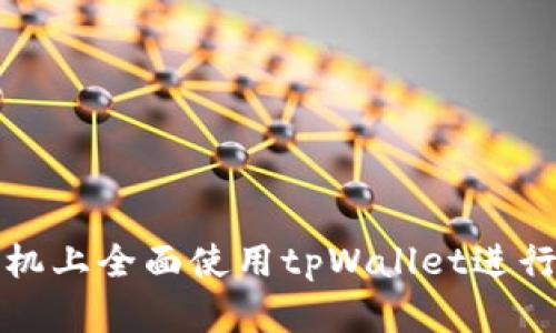 如何在苹果手机上全面使用tpWallet进行数字资产管理