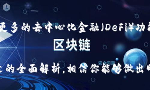   如何选择最适合你的加密币钱包：全方位解析与实用指南 /   
 guanjianci 加密币, 钱包, 安全性, 使用指南 /guanjianci 

引言：理解加密币钱包的重要性  
在数字货币飞速发展的时代，加密币钱包作为连接用户与数字资产的桥梁，显得尤为重要。然而，面对市场上形形色色的钱包选项，我们该如何选择最合适的呢？本文将深入探讨加密币钱包的分类、关键特性及如何选择最适合你的款式，力求让你在复杂的数字资产管理中游刃有余。

一、什么是加密币钱包？  
加密币钱包可以理解为存储加密货币的工具，它并不是一种实际的“钱包”，而是储存和管理数字资产的应用程序或设备。每个钱包都有一个或多个公钥与私钥，公钥类似于银行账号，任何人都可以用它向你转账；而私钥则是你的数字资产的“密码”，只有你能够使用它来进行交易。

二、加密币钱包的类型  
尽管加密币钱包的功能大致相同，但它们的类型却各有不同。主要可以分为以下几类：

h41. 热钱包/h4  
热钱包指的是那些通过互联网连接的数字钱包。由于其便捷性，用户可以随时随地进行交易。然而，正是因其在线特性，热钱包面临着较高的安全风险，容易受到黑客攻击。常见的热钱包包括手机应用、桌面应用以及一些在线钱包服务。

h42. 冷钱包/h4  
冷钱包，与热钱包相反，通常是离线存储的方式，例如硬件钱包或纸质钱包。冷钱包的安全性较高，因为它们不直接连接互联网，因此更能抵御黑客攻击。《存储比特币的好方法：冷钱包使用指南》和《如何制作纸质钱包：步骤与安全性需要注意的事项》将为你提供更深入的了解。

h43. 硬件钱包/h4  
硬件钱包是冷钱包的一种特殊形式，通过USB连接到电脑或者手机进行交易。像Trezor和Ledger这样的硬件钱包提供了相对高级的安全性，并且通常支持多种币种，方便用户集中管理。

h44. 软件钱包/h4  
软件钱包可以是在桌面、移动设备或网站上的应用。它们使用方便，非常适合日常交易和小额支付。不过，还是需要注意安全性，尽量使用信誉良好的软件钱包，以及定期更新和备份。

三、选择加密币钱包时需考虑的因素  
在选择加密币钱包时，有几个重要因素需要考虑。

h41. 安全性/h4  
安全性无疑是选择加密币钱包时最重要的考虑因素之一。确保钱包具备强大加密、双重身份验证等安全措施，可以大大降低资产被盗的风险。此外，根据你的需求选择热钱包或冷钱包，热钱包适合频繁交易而冷钱包则适用于长期存储。

h42. 用户体验/h4  
钱包的界面设计应尽量直观，方便用户使用。复杂的操作流程可能会令新手感到困惑，也可能导致错误。因此，选择一个易于操作的钱包，能够帮助用户更好地进行管理。

h43. 支持的货币种类/h4  
如果你打算投资多种加密货币，务必选择一个支持多种货币的钱包。一些钱包可能仅支持主流货币，而其他一些则可能涵盖较广泛的资产种类。

h44. 备份与恢复选项/h4  
在选择钱包时，一定要确保是否提供备份与恢复选项。一个好的钱包会允许你方便地备份私钥与助记词，这对于在丢失设备后恢复资产至关重要。

四、推荐的加密币钱包  
接下来，我们将介绍一些市场上值得信赖的加密币钱包，帮助你缩小选择范围。

h41. Ledger Nano X/h4  
作为一种硬件钱包，Ledger Nano X支持多种加密货币，并具备强大的安全性。其蓝牙功能让用户可以便捷地将硬件钱包与手机连接。此外，多重验证功能则为资产提供了双重保护。

h42. Trezor Model T/h4  
Trezor Model T是另一款备受赞誉的硬件钱包，配备触摸屏，用户界面友好。它同样支持多种币种，并采用开放源代码，确保其安全性和透明度。

h43. Exodus/h4  
Exodus是一款优秀的软件钱包，为用户提供了直观的界面和方便的操作体验。它支持多种货币，并设有交换功能，方便用户在钱包内直接交易。

h44. Trust Wallet/h4  
Trust Wallet是由Binance支持的一款移动应用钱包，支持广泛的加密资产及ERC20代币，用户可以通过此钱包方便地进行交易和管理数字资产。而且，它具备私钥掌控权，用户的隐私得到了极大的保护。

五、加密币钱包的使用技巧  
无论你选择何种钱包，这里有一些实用的使用技巧，帮助你更好地使用加密币钱包：

h41. 定期更新/h4  
确保你的软件钱包是最新版本，每次更新通常会修复已知的安全漏洞，增强保护措施。

h42. 使用强密码/h4  
为你的钱包设置一个强密码，避免使用简单组合的密码。同时，启用双重身份验证来增强安全性。

h43. 保留备份/h4  
将助记词或私钥以安全的方式备份，并保证不被未经授权的人员获取。物理备份不应存储在联网设备上，最好是以纸质形式存放在安全的地方。

h44. 关注社区/h4  
许多加密货币社区提供了丰富的信息与支持，积极参与讨论，能够帮助你及时获取行业动态，规避潜在风险。

六、面对风险和挑战的应对策略  
每种投资都带有风险，加密货币也不例外。面对市场波动与安全风险，采取科学合理的应对策略十分必要。

h41. 分散投资/h4  
将投资分散到不同的加密资产上，可以有效地降低风险。不要将所有资金投入一种资产中，适当配置可以提升整体投资的安全性。

h42. 不要追逐“热点”/h4  
在市场中，很多时候“钱”不应该跟随潮流走。仔细研究每种加密货币的基本面，再做出投资决策，而不是一味追求短期利益。

h43. 时刻保持警觉/h4  
互联网环境中，随时可能面临网络钓鱼和诈骗，务必保持警觉。确保通过官方网站下载钱包，定期检查账户及交易记录，并与朋友分享安全经验。

七、未来的展望：加密币钱包的发展趋势  
随着科技不断进步，加密币钱包也在持续演变。未来，钱包可能会更多地整合人工智能技术，以提供更加智能的安全防护和用户体验。同时，引入更多的去中心化金融（DeFi）功能，让用户可以在钱包内直接进行借贷、交易和资产管理等操作。而跨链技术的兴起，可能会让用户能够在单一钱包中管理多种类型的数字资产。

结语  
在这篇文章中，我们详细探讨了加密币钱包的类型、选择时的注意事项以及实用的建议。选择合适的钱包，对数字资产的管理至关重要。通过本文的全面解析，相信你能够做出明智的选择，保护你的加密资产。在数字货币的世界中，安全和灵活性同样重要，愿你在未来的投资旅程中稳步前行。
