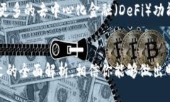   如何选择最适合你的加密币钱包：全方位解析与