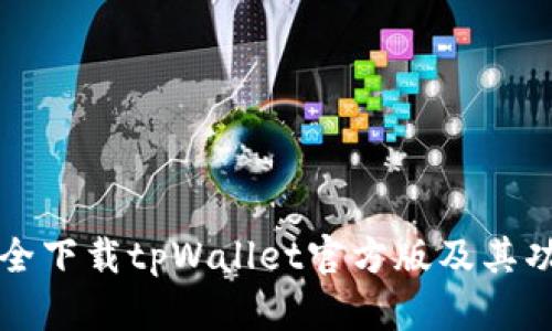 怎样安全下载tpWallet官方版及其功能解析