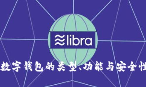 区块链数字钱包的类型、功能与安全性全解析