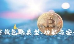 区块链数字钱包的类型、功能与安全性全解析