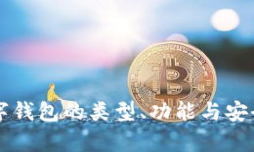 区块链数字钱包的类型、功能与安全性全解析