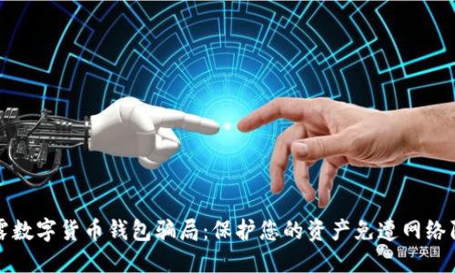 揭露数字货币钱包骗局：保护您的资产免遭网络陷阱