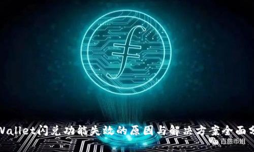 tpWallet闪兑功能失效的原因与解决方案全面分析