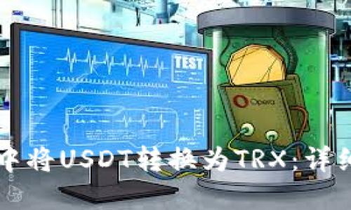 第一个部分
如何在tpWallet中将USDT转换为TRX：详细步骤与注意事项