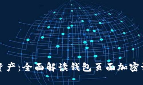 保护你的数字资产：全面解读钱包页面加密设置的最佳实践