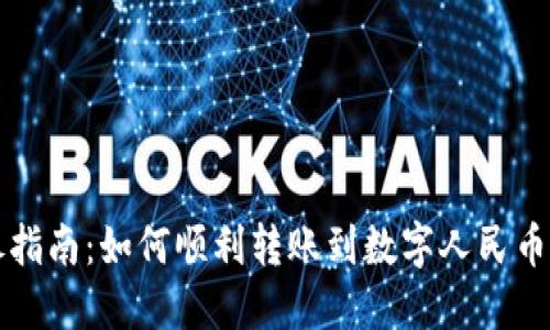 详尽指南：如何顺利转账到数字人民币钱包