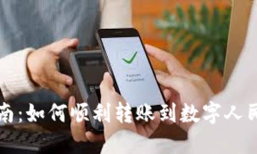 详尽指南：如何顺利转账到数字人民币钱包