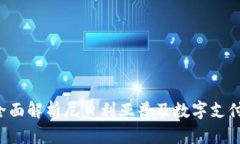 tpWallet：全面解析尼日利亚普及数字支付的先锋平