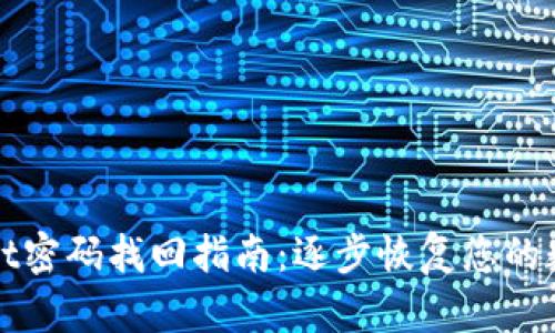 tpWallet密码找回指南：逐步恢复您的数字资产