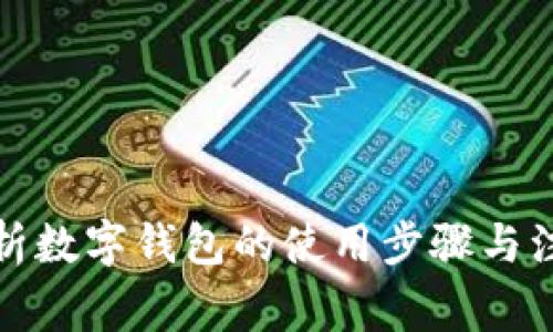 全面解析数字钱包的使用步骤与注意事项