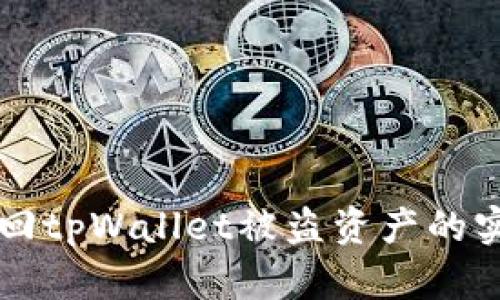 成功追回tpWallet被盗资产的实用指南