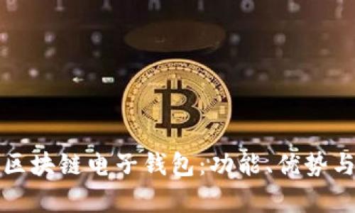 全面解析区块链电子钱包：功能、优势与使用指南