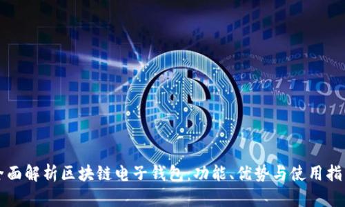 全面解析区块链电子钱包：功能、优势与使用指南